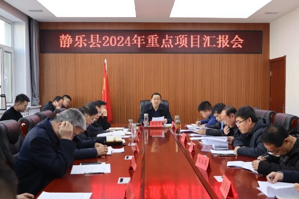 忻州静乐县政府县长居清平主持召开2024年重点项目汇报会