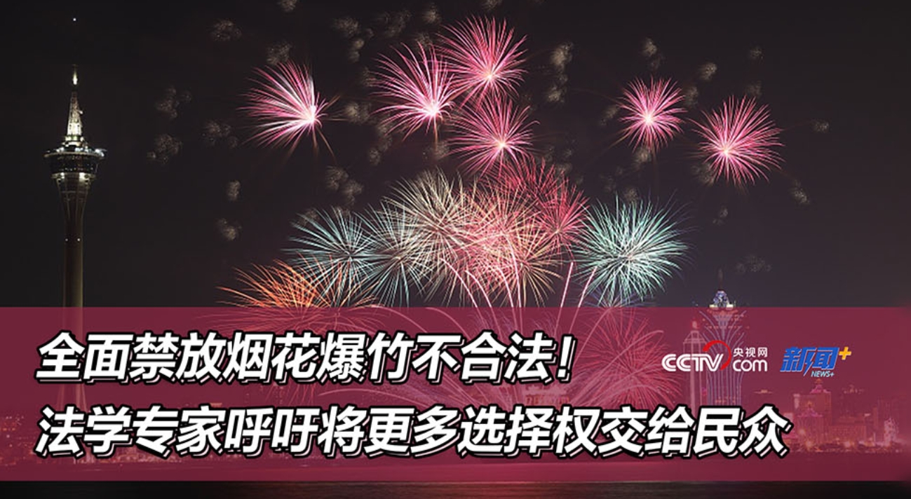 全面禁放烟花爆竹不合法！法学专家呼吁将更多选择权交给民众