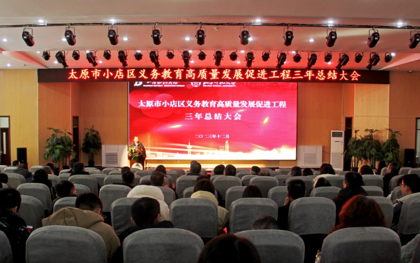 太原小店区举行义务教育高质量发展促进工程三年总结大会