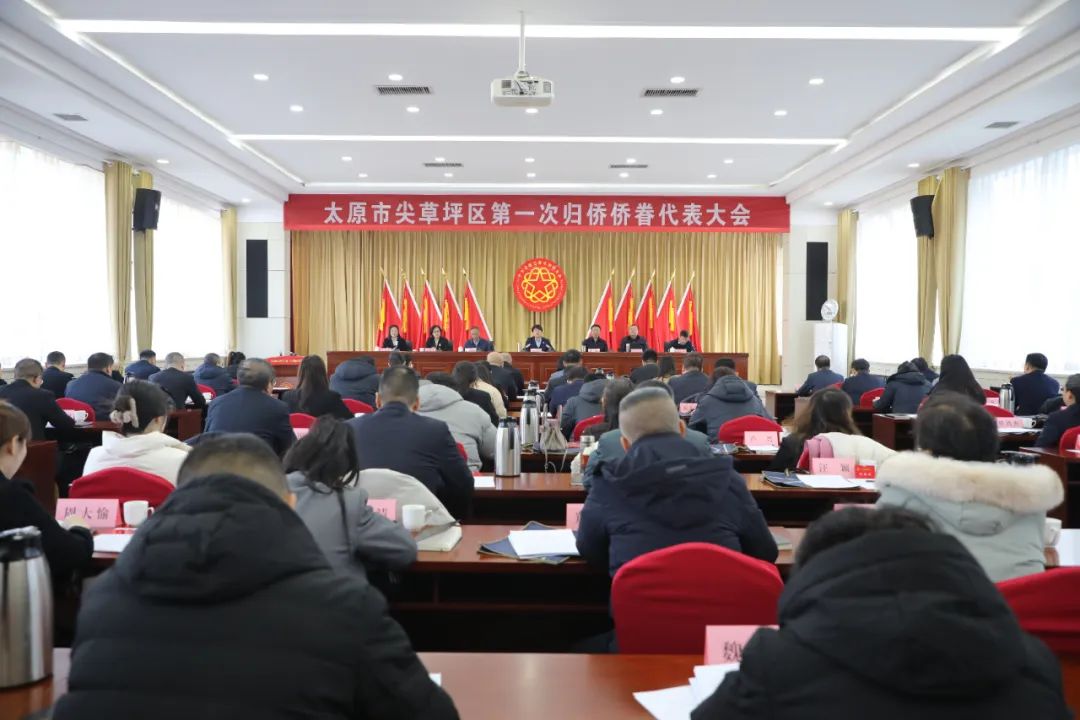 太原尖草坪区第一次归侨侨眷代表大会胜利召开