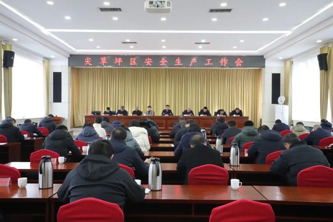 太原尖草坪区召开安全生产工作会议