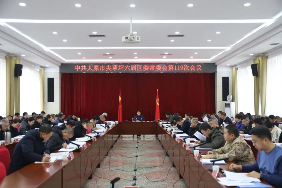 太原尖草坪区召开六届区委常委会第119次会议