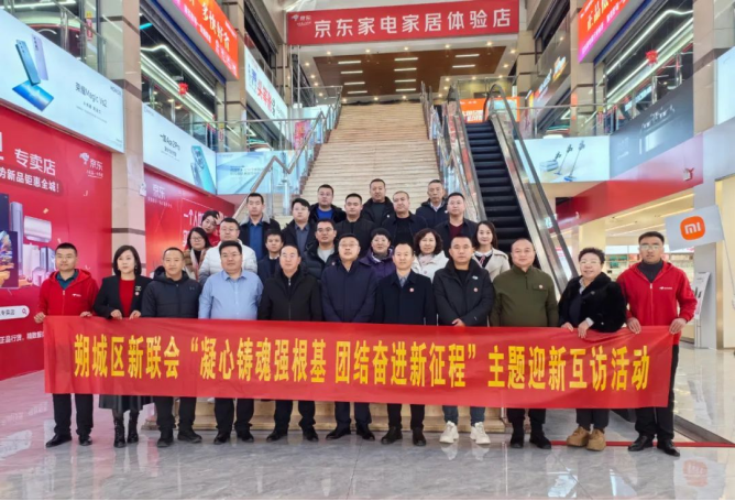 朔州朔城区新联会举行“凝心铸魂强根基，团结奋进新征程”主题迎新会员互访活动