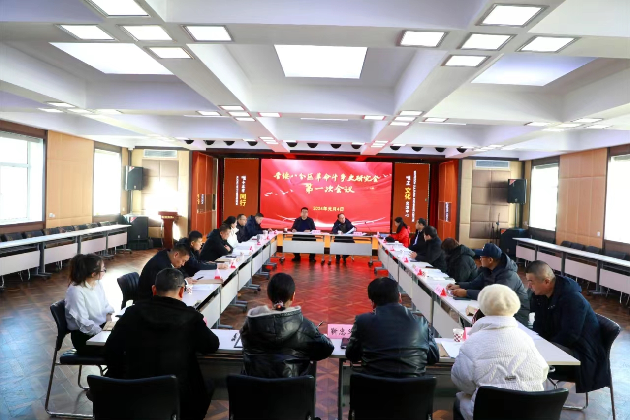 晋绥八分区革命斗争史研究会召开第一次会议