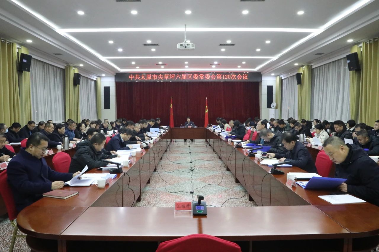 太原尖草坪区召开六届区委常委会第120次会议