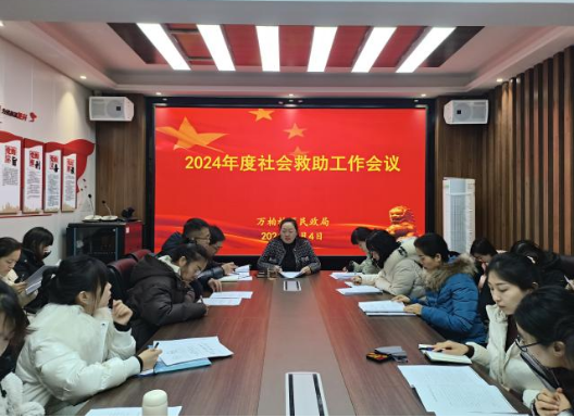 太原万柏林区民政局召开2024年度社会救助工作会议