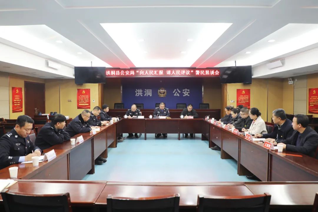 临汾洪洞县公安局召开“向人民汇报 请人民评议”警民恳谈会