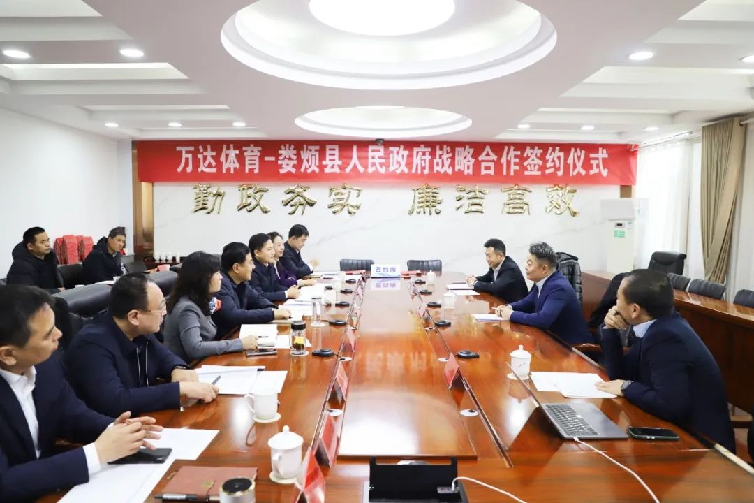 太原娄烦县人民政府与万达体育发展有限公司举行战略合作协议签订仪式