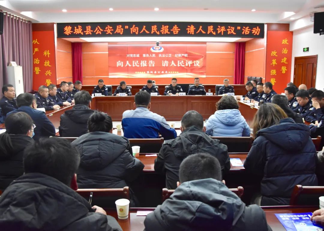 长治黎城县公安局开展“向人民报告  请人民评议”暨警营开放日活动