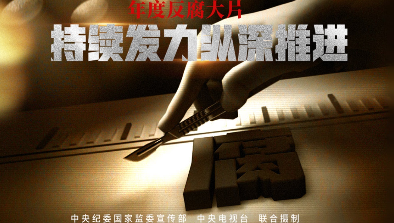 电视专题片《持续发力 纵深推进》第四集《一体推进“三不腐”》