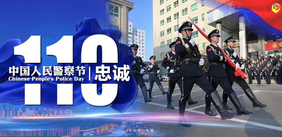 【你好!警察节】一组海报，致敬我们的节日……