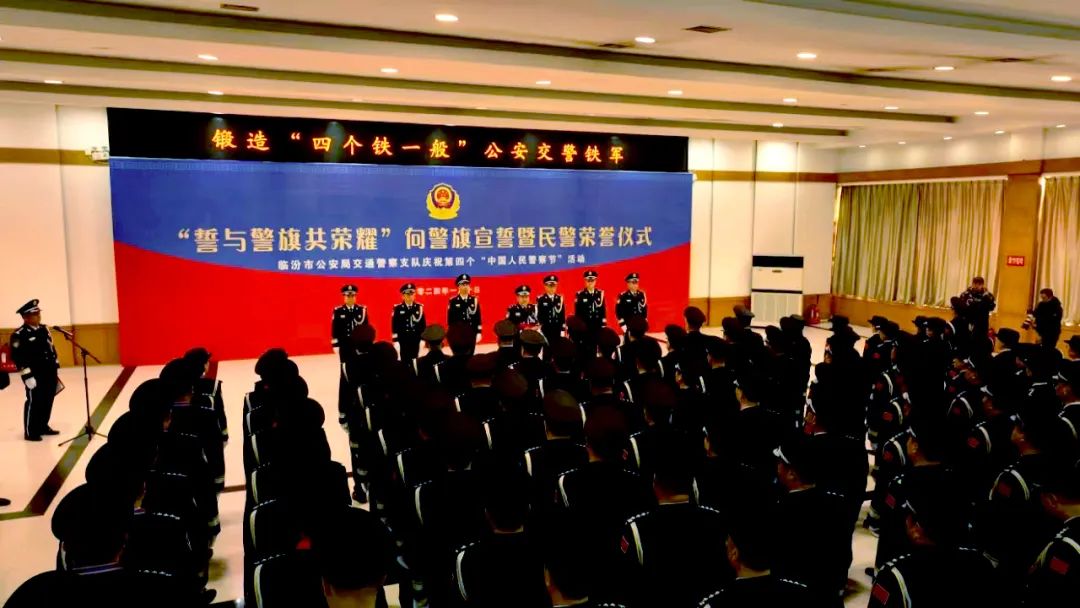 临汾市公安局交警支队举行“誓与警旗共荣耀”向警旗宣誓暨从警荣誉章颁发仪式