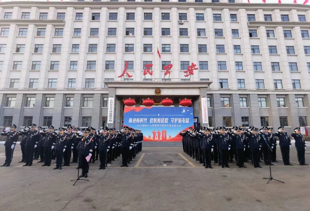 长治市公安局屯留分局开展第四个中国人民警察节系列庆祝活动