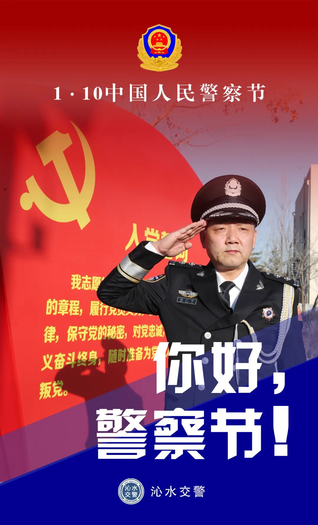 你好，警察节 | 晋城沁水公安交警与您一路同行！