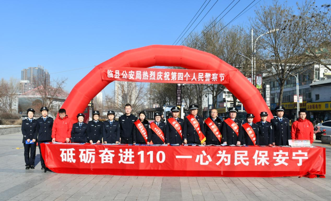 吕梁临县公安局开展“砥砺奋进110 一心为民保安宁”主题宣传日活动