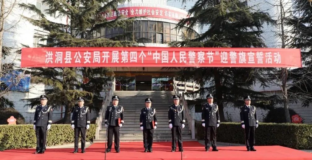 临汾洪洞县公安局开展第四个“中国人民警察节”迎警旗宣誓活动