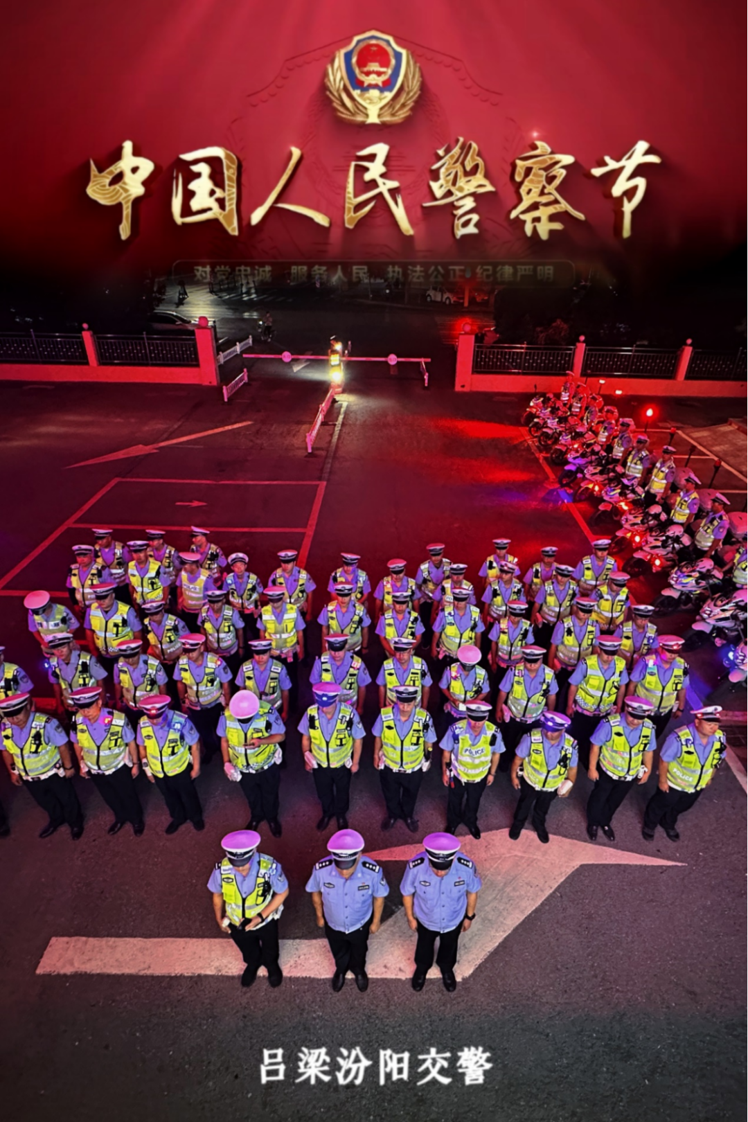 一组汾阳公安交警海报，致敬“藏蓝色”的安全守护