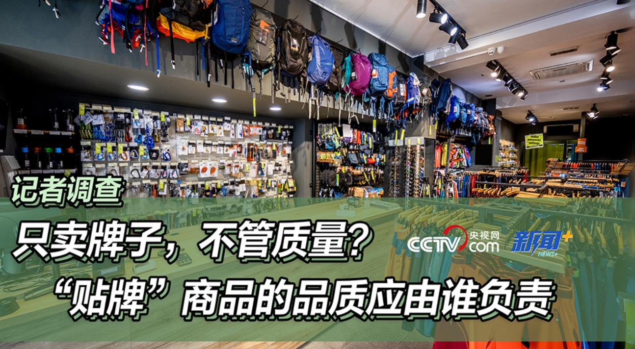 记者调查｜只卖牌子，不管质量？“贴牌”商品的品质应由谁负责