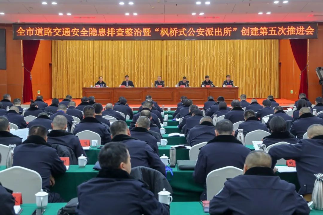 长治市公安局召开全市道路交通安全隐患排查整治暨“枫桥式公安派出所”创建第五次推进