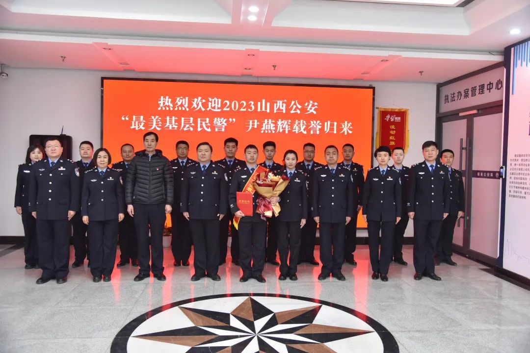 荣获2023山西公安“最美基层民警”的尹燕辉载誉归来！