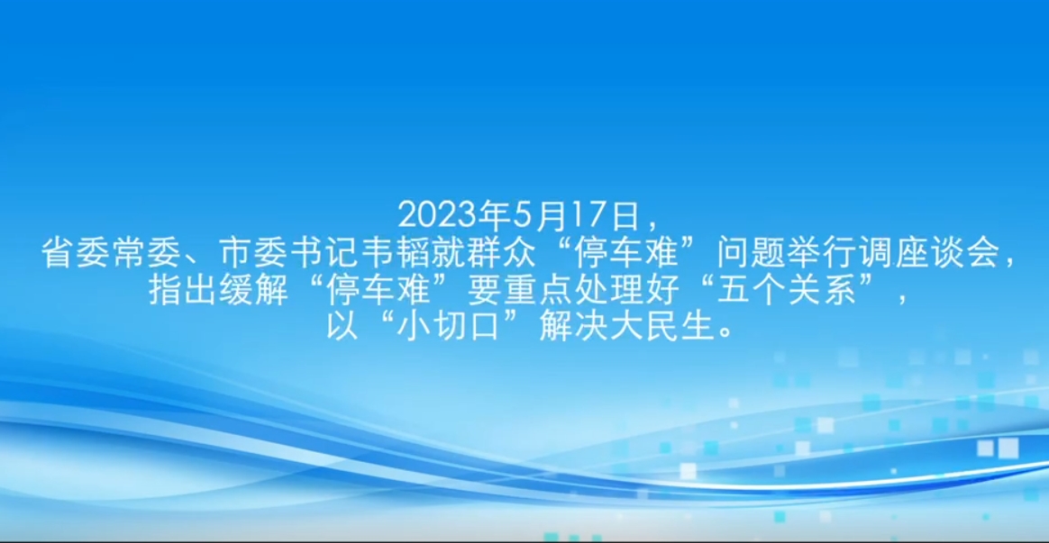 山西太原市各部门多措并举缓解“停车难”