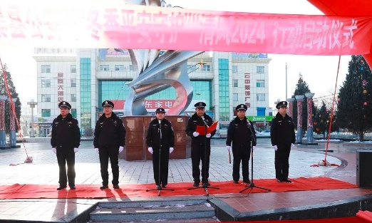 忻州五寨县公安局举行“冬季平安守护”“清风2024”行动启动仪式