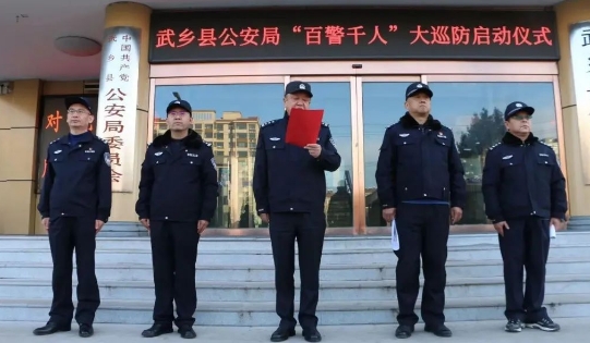 长治武乡县公安局举行“2024年百警千人大巡防行动”启动仪式