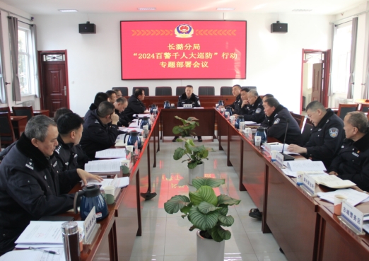 安全防控不放松  企业平安过新年——长治公安长潞分局召开2024“百警千人大巡防