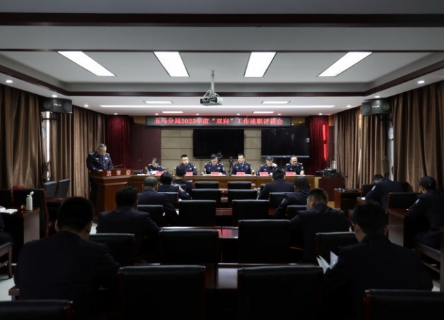 长治市公安局五马分局召开2023年度“双向”工作述职评议会