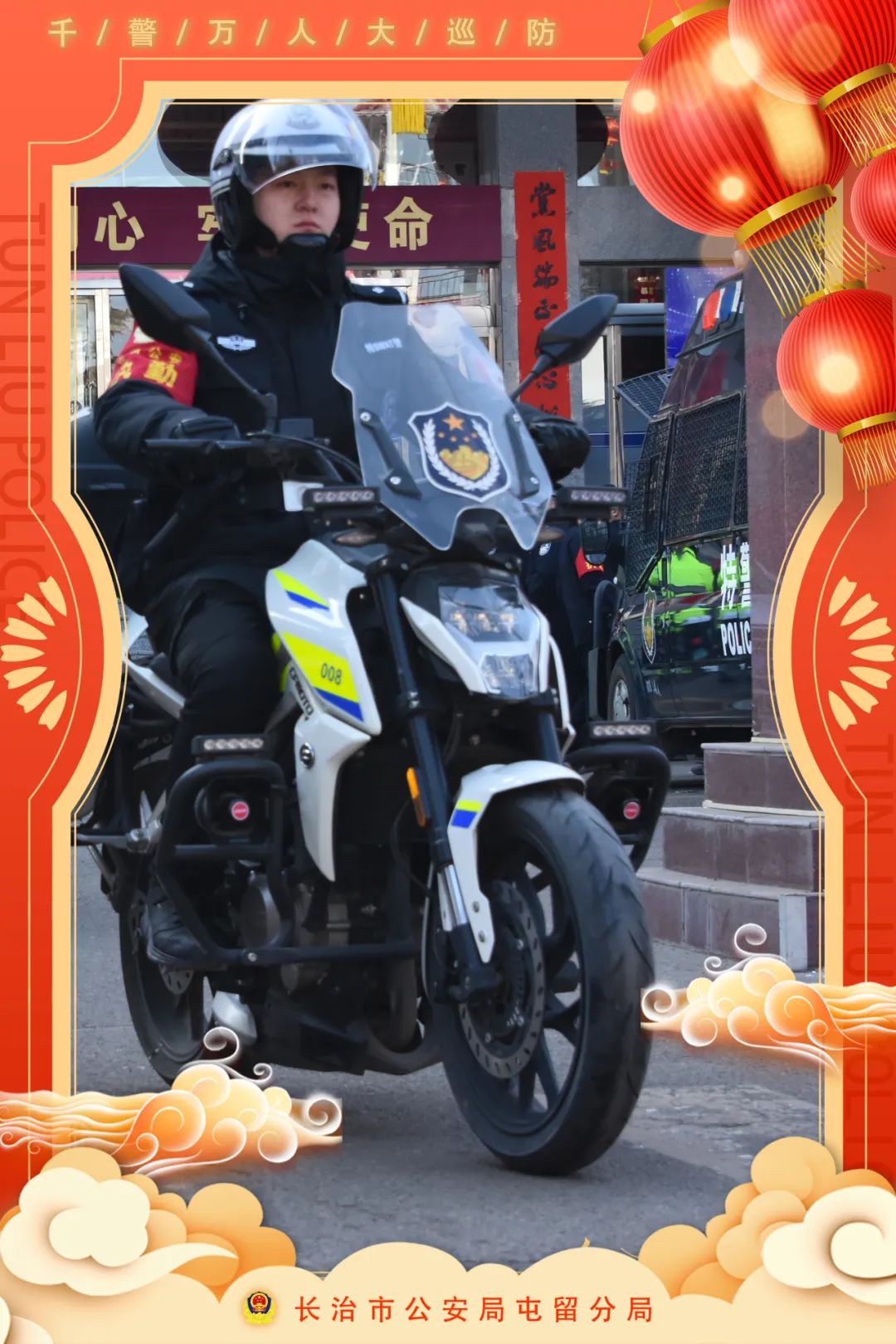【全警保平安】长治屯留公安“千警万人大巡防”海报（一）
