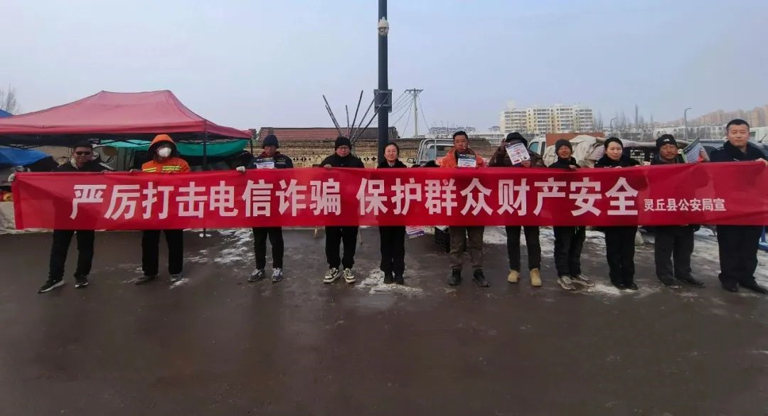 大同灵丘县公安局：临近年关，守好“反诈这一关”