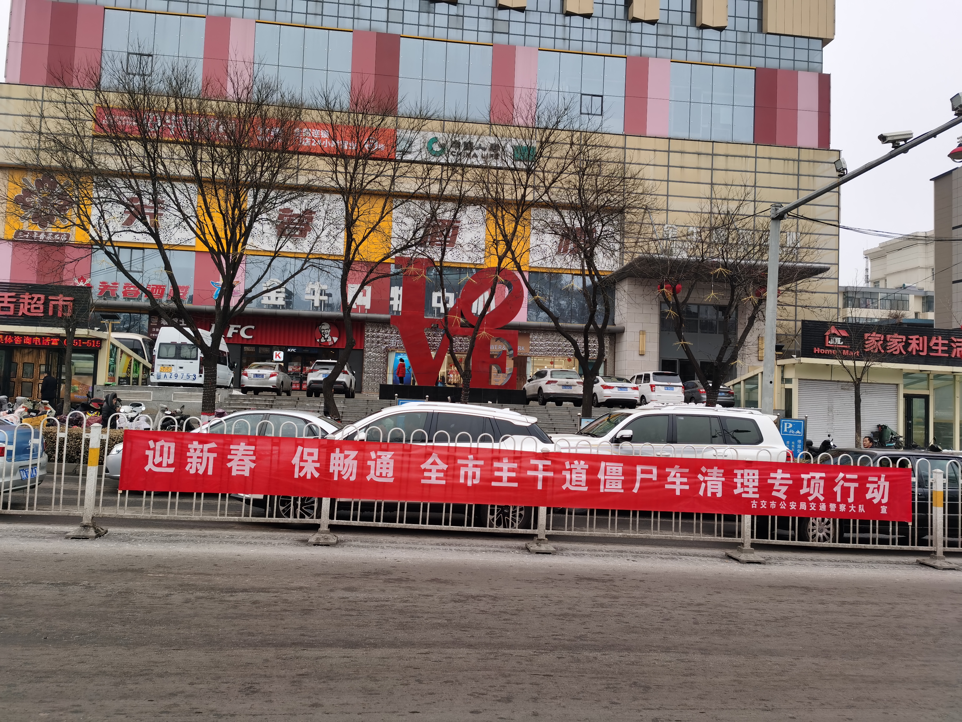 太原古交市开展“僵尸车整治”和“护路护通”专项行动营造节日平安氛围