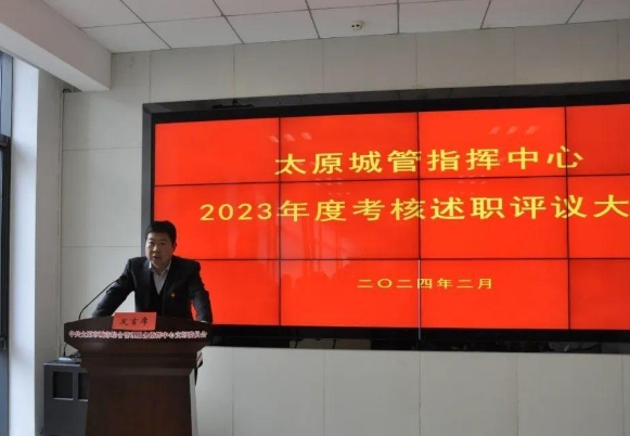 述职评议交答卷，勇毅前行谋新篇——太原城管指挥中心举行2023年度考核述职大会