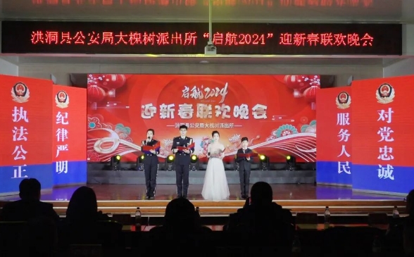 临汾洪洞县公安局大槐树派出所“启航2024”迎新春联欢晚会精彩上演