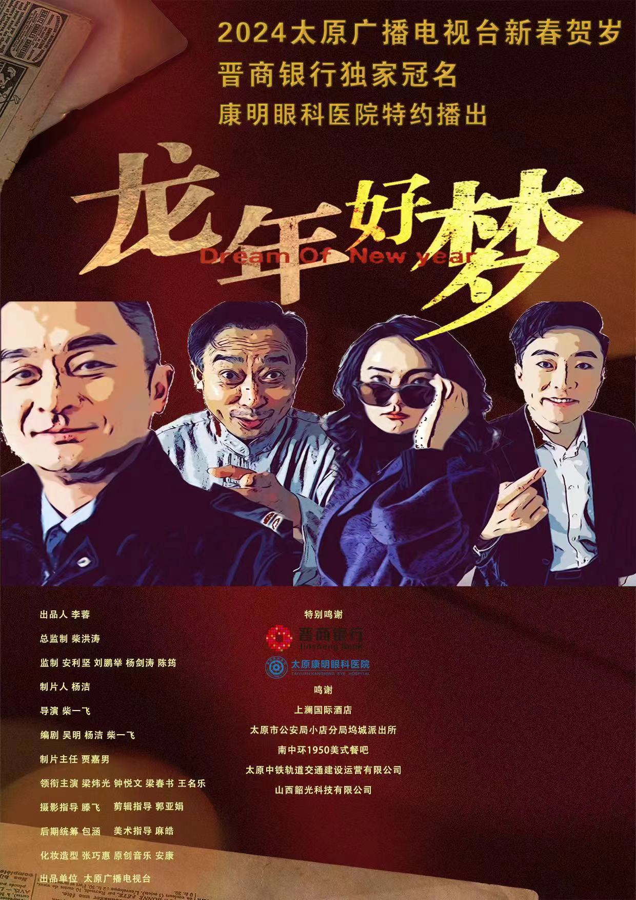 太原广播电视台贺岁微电影《龙年好梦》献礼新年