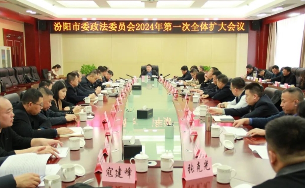山西汾阳市召开市委政法委员会2024年第一次（扩大）会议