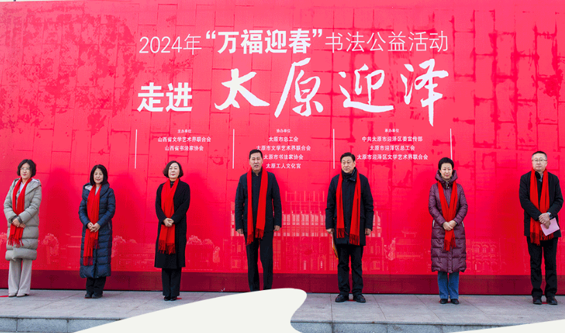 山西省文联、省书协2024年“万福迎春”书法公益活动走进迎泽