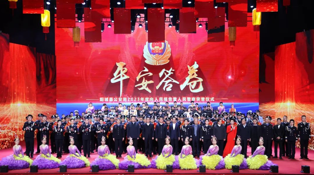 晋城阳城县公安局举行2023年度“向人民报告”暨人民警察荣誉仪式