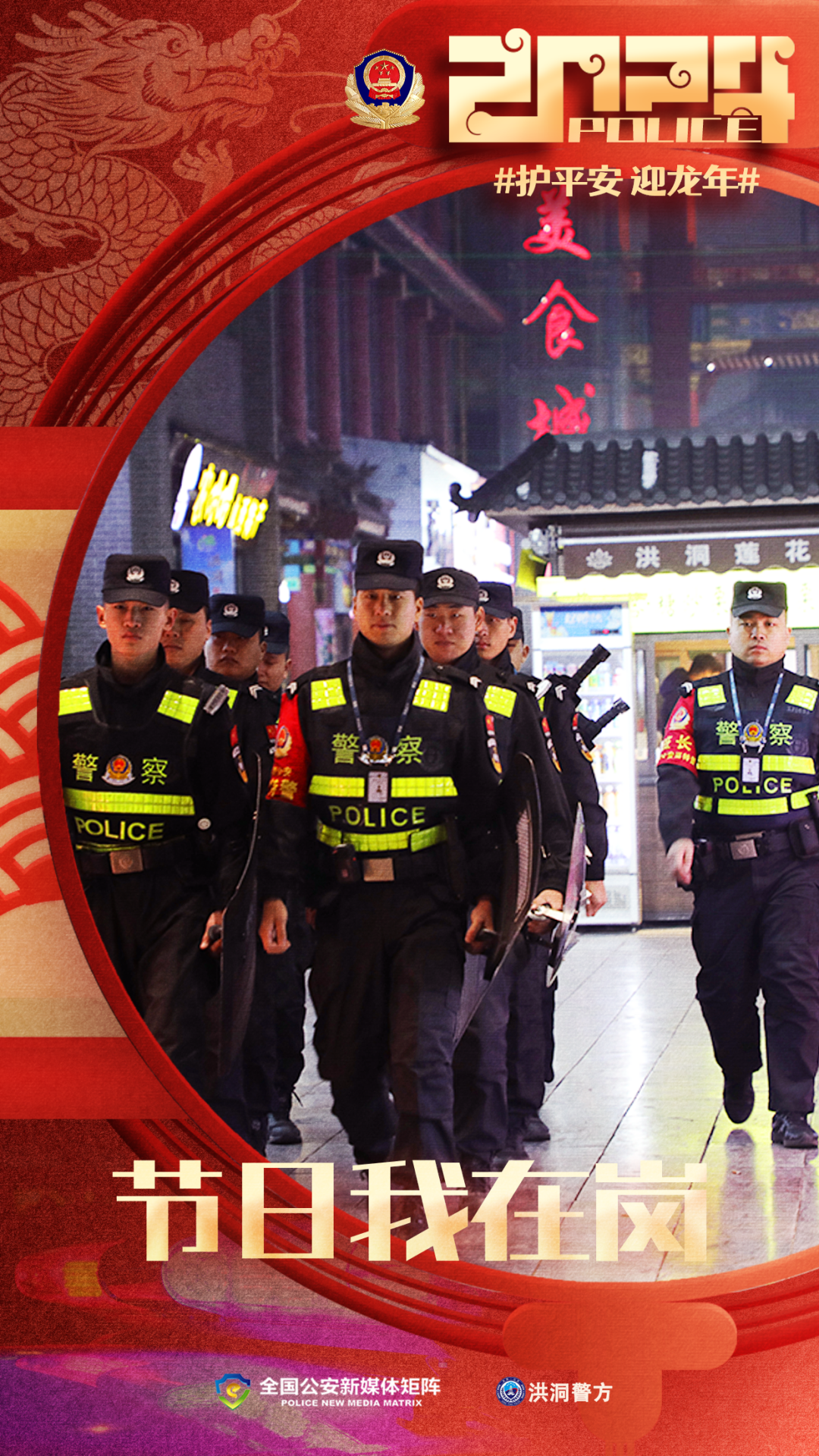 【春节我在岗】一组海报带你邂逅新年最美“警”色