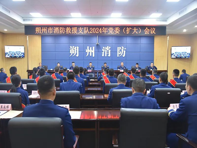 山西朔州市消防救援支队召开2024年党委（扩大）会议