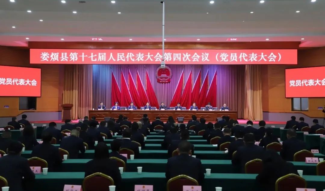 太原娄烦县第十七届人民代表大会第四次会议举行党员代表大会