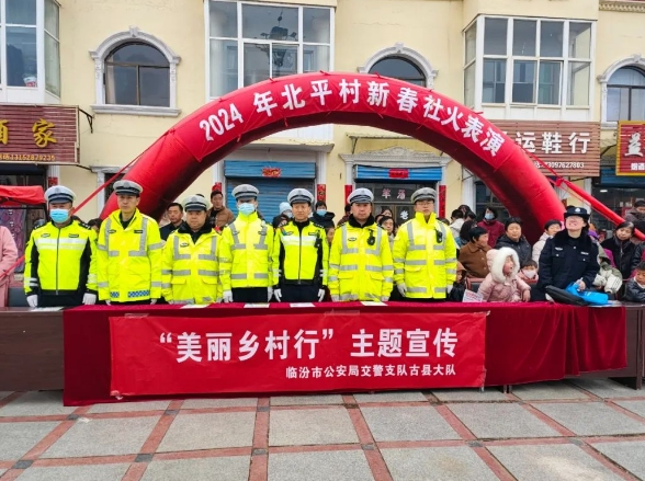 临汾公安交警组织开展春运“美丽乡村行”交通安全主题宣传活动