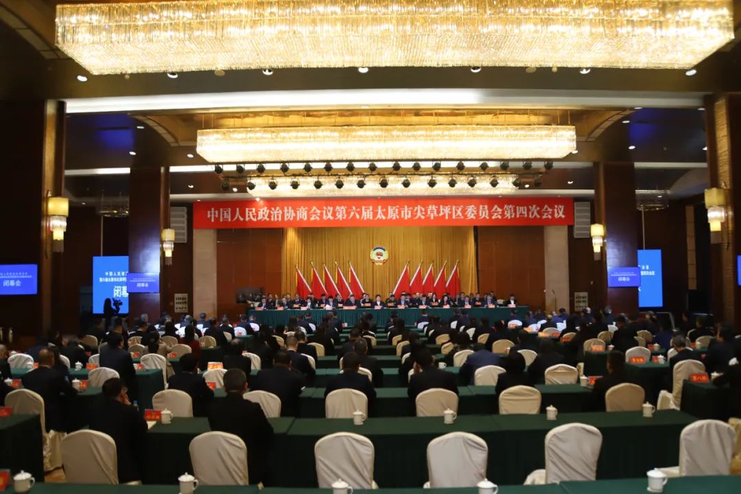 两会时刻丨政协第六届太原市尖草坪区委员会第四次会议胜利闭幕