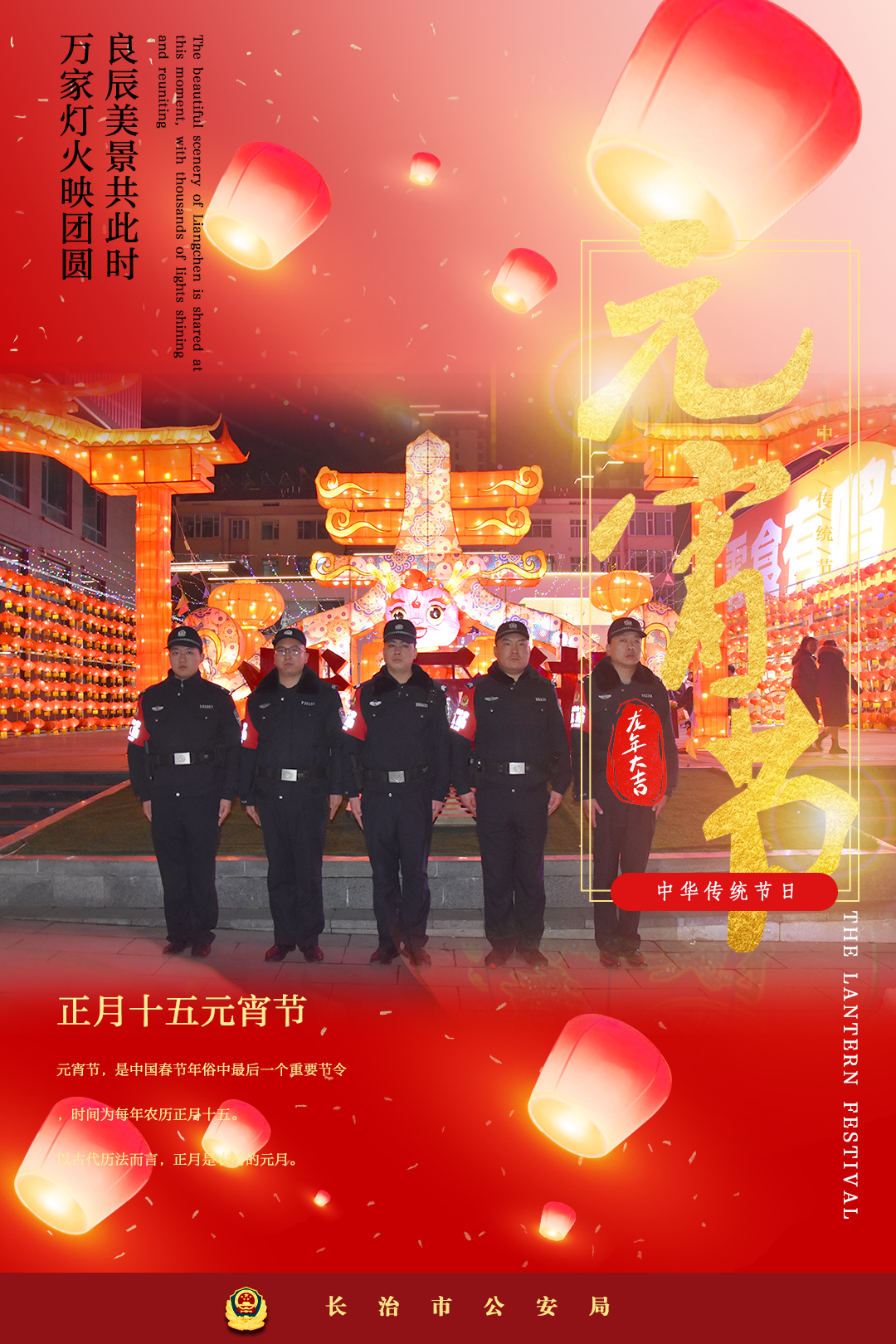 【节日我在岗】长治公安：元宵“警”色浓