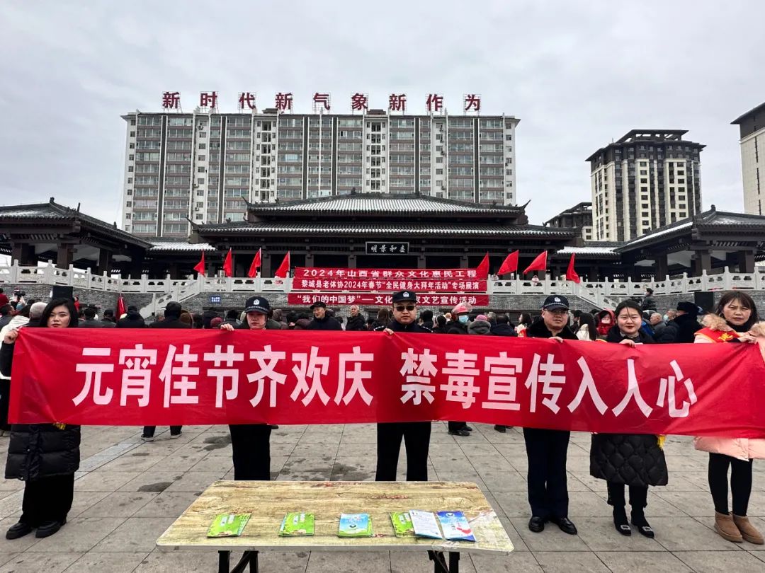 长治黎城：“热辣”元宵佳节 “滚烫”禁毒宣传