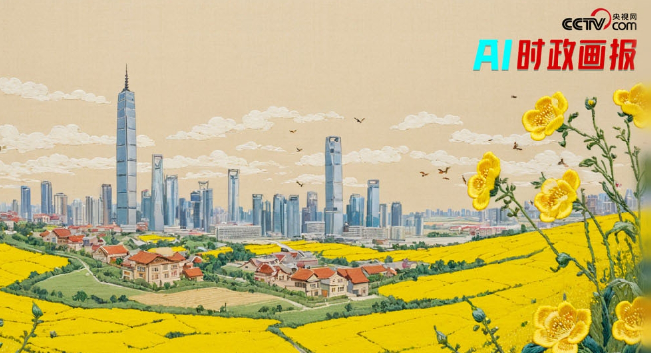 AI时政画报｜“绣花”，出彩！