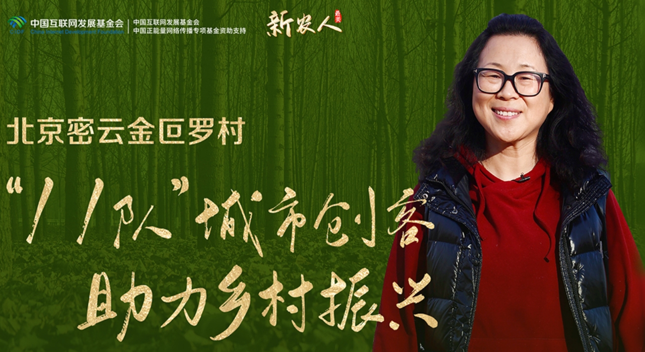 最美新农人丨北京密云金叵罗村“11队” 城市创客助力乡村振兴