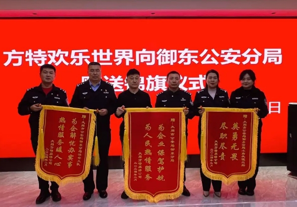 方特欢乐世界为大同公安局御东分局赠送锦旗对春节期间民警守护景区安全表示衷心感谢