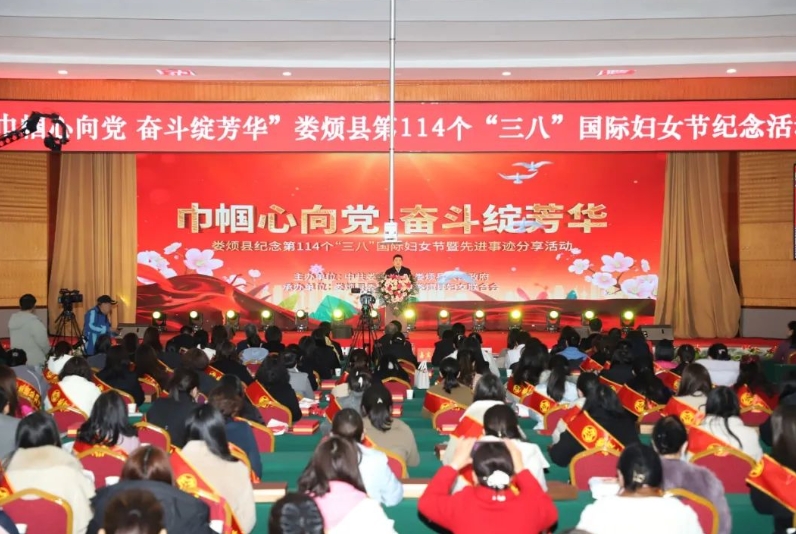 太原娄烦县举行 “巾帼心向党 奋斗绽芳华”纪念第114个“三八”国际妇女节暨先进