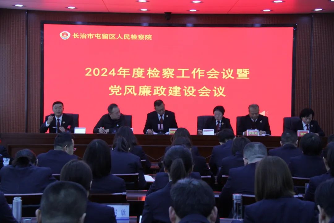 长治屯留检察院召开2024年检察工作会议暨党风廉政建设会议